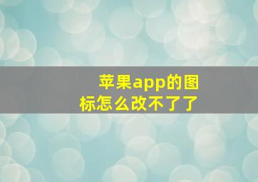 苹果app的图标怎么改不了了