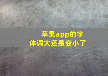 苹果app的字体调大还是变小了