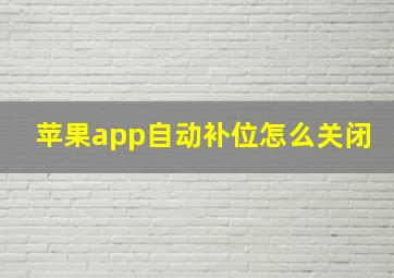 苹果app自动补位怎么关闭