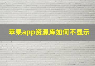 苹果app资源库如何不显示