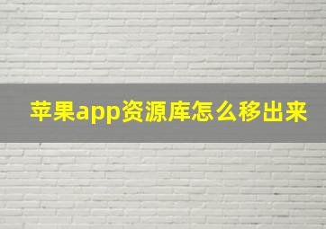 苹果app资源库怎么移出来