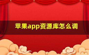 苹果app资源库怎么调