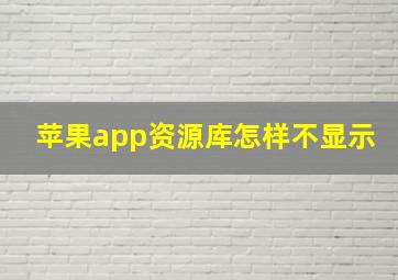 苹果app资源库怎样不显示