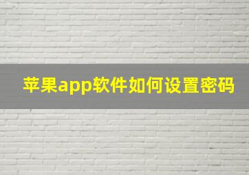 苹果app软件如何设置密码