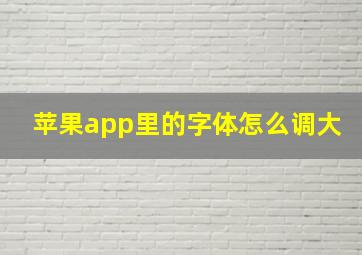 苹果app里的字体怎么调大