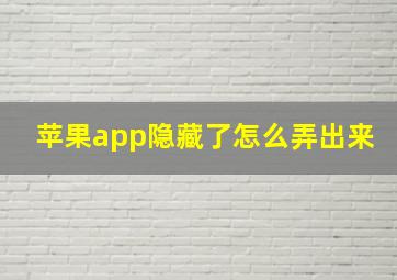 苹果app隐藏了怎么弄出来