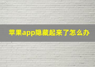 苹果app隐藏起来了怎么办