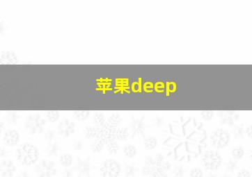 苹果deep