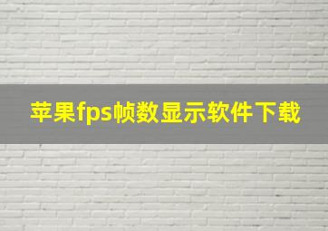 苹果fps帧数显示软件下载