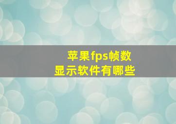 苹果fps帧数显示软件有哪些