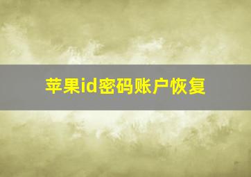 苹果id密码账户恢复