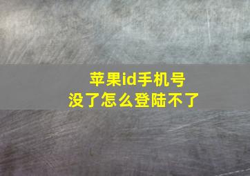 苹果id手机号没了怎么登陆不了