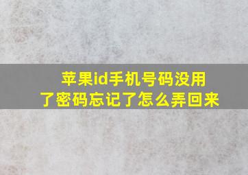 苹果id手机号码没用了密码忘记了怎么弄回来