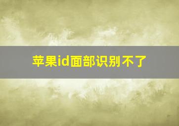 苹果id面部识别不了