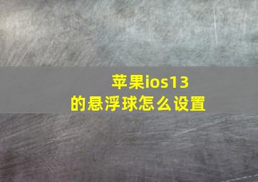 苹果ios13的悬浮球怎么设置