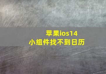 苹果ios14小组件找不到日历