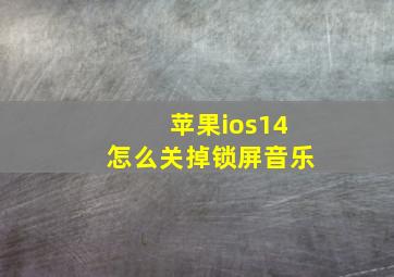 苹果ios14怎么关掉锁屏音乐