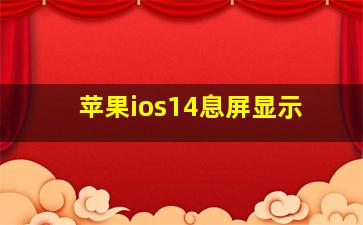 苹果ios14息屏显示