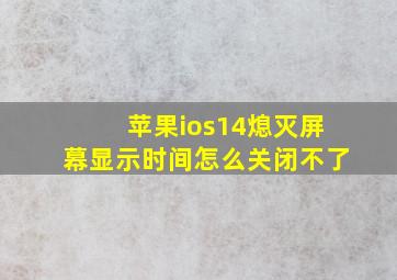 苹果ios14熄灭屏幕显示时间怎么关闭不了