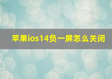 苹果ios14负一屏怎么关闭