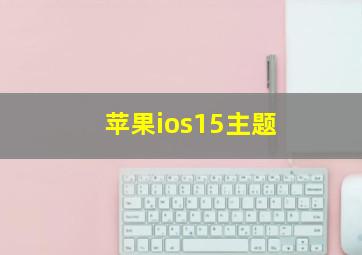 苹果ios15主题