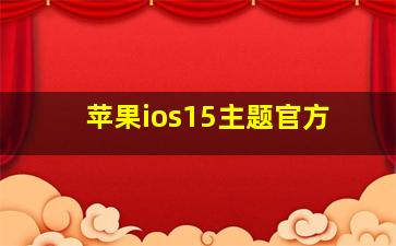 苹果ios15主题官方