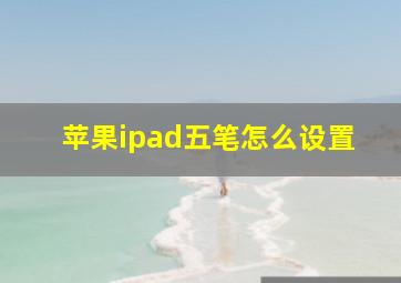 苹果ipad五笔怎么设置