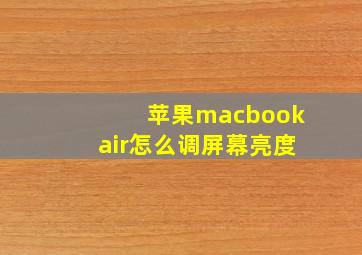 苹果macbookair怎么调屏幕亮度