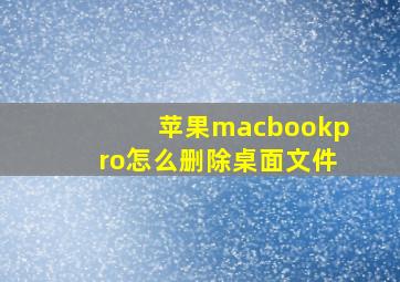 苹果macbookpro怎么删除桌面文件