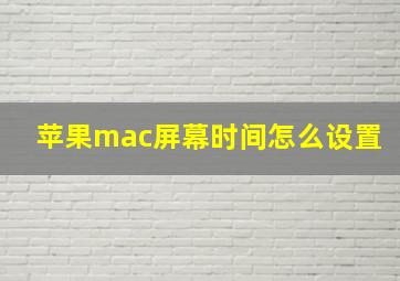 苹果mac屏幕时间怎么设置