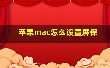 苹果mac怎么设置屏保