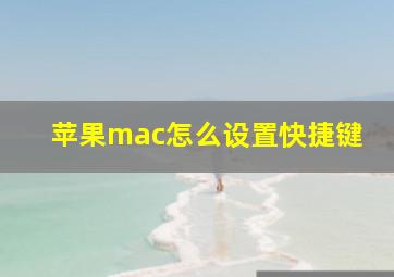 苹果mac怎么设置快捷键