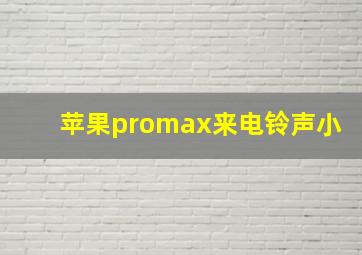 苹果promax来电铃声小