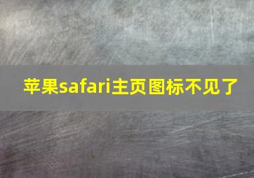 苹果safari主页图标不见了