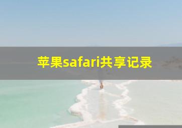 苹果safari共享记录