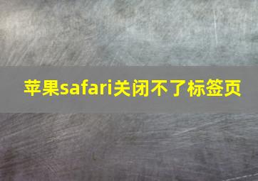 苹果safari关闭不了标签页