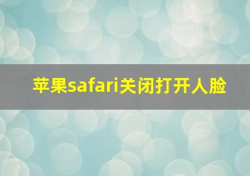 苹果safari关闭打开人脸