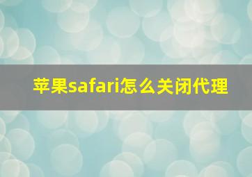 苹果safari怎么关闭代理