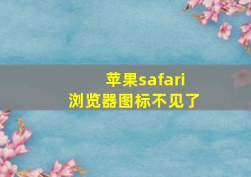 苹果safari浏览器图标不见了