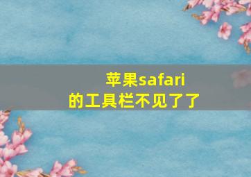 苹果safari的工具栏不见了了