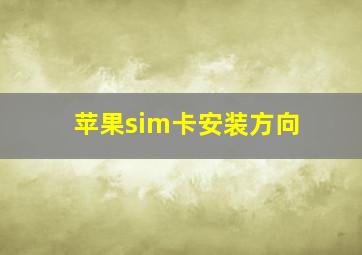 苹果sim卡安装方向