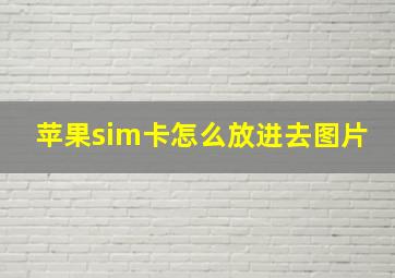 苹果sim卡怎么放进去图片