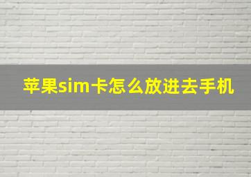 苹果sim卡怎么放进去手机