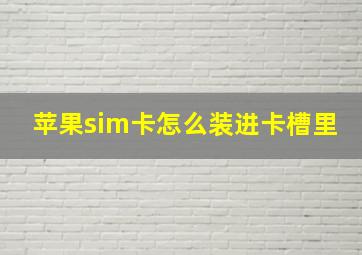 苹果sim卡怎么装进卡槽里