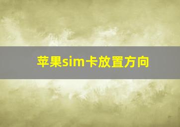 苹果sim卡放置方向