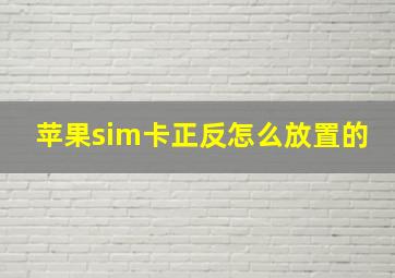 苹果sim卡正反怎么放置的