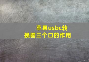 苹果usbc转换器三个口的作用