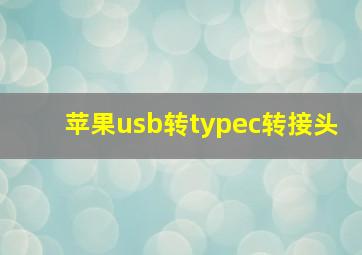 苹果usb转typec转接头