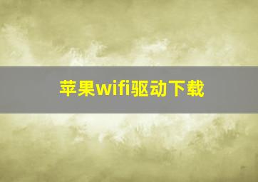 苹果wifi驱动下载