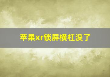 苹果xr锁屏横杠没了